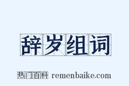 辞岁组词是什么意思的图片